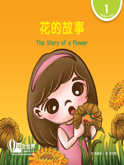 Cover image for 花的故事 / The Story of a Flower